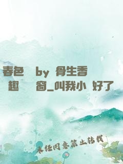 春色無邊by謎骨生香筆趣閣無彈窗