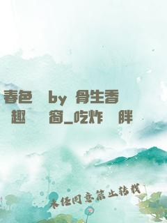 春色無邊by謎骨生香筆趣閣無彈窗