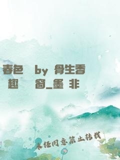 春色無邊by謎骨生香筆趣閣無彈窗