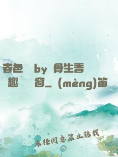 春色無邊by謎骨生香筆趣閣無彈窗