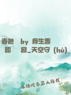 春色無邊by謎骨生香筆趣閣無彈窗