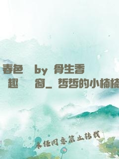 春色無邊by謎骨生香筆趣閣無彈窗