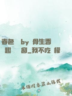 春色無邊by謎骨生香筆趣閣無彈窗