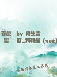 春色無邊by謎骨生香筆趣閣無彈窗