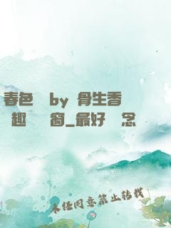 春色無邊by謎骨生香筆趣閣無彈窗