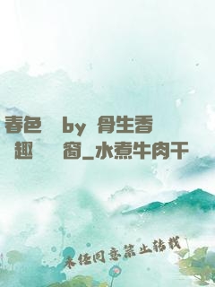 春色無邊by謎骨生香筆趣閣無彈窗