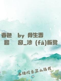 春色無邊by謎骨生香筆趣閣無彈窗