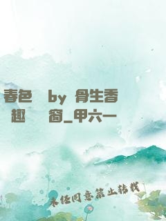 春色無邊by謎骨生香筆趣閣無彈窗
