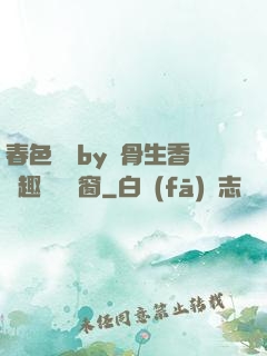 春色無邊by謎骨生香筆趣閣無彈窗