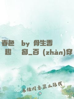 春色無邊by謎骨生香筆趣閣無彈窗