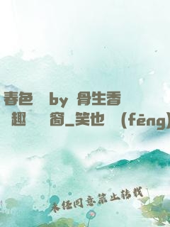 春色無邊by謎骨生香筆趣閣無彈窗