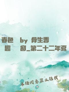 春色無邊by謎骨生香筆趣閣無彈窗