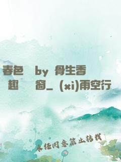 春色無邊by謎骨生香筆趣閣無彈窗