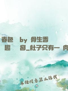 春色無邊by謎骨生香筆趣閣無彈窗