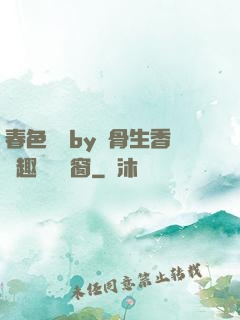 春色無邊by謎骨生香筆趣閣無彈窗