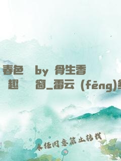 春色無邊by謎骨生香筆趣閣無彈窗