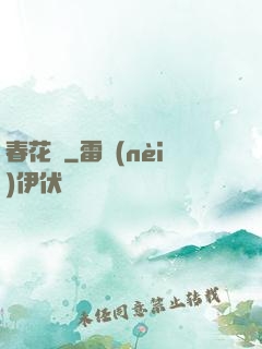 春花厭