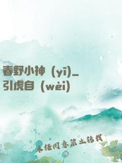春野小神醫(yī)