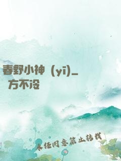 春野小神醫(yī)