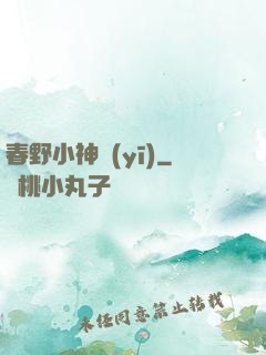 春野小神醫(yī)