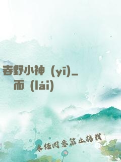 春野小神醫(yī)