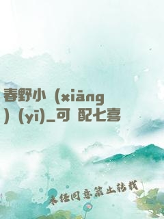 春野小鄉(xiāng)醫(yī)
