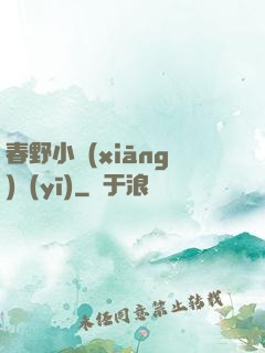 春野小鄉(xiāng)醫(yī)