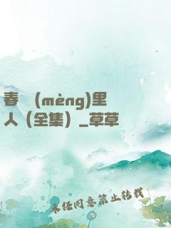 春閨夢(mèng)里人（全集）