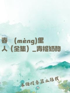春閨夢(mèng)里人（全集）