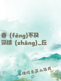 春風(fēng)不及你情長(zhǎng)