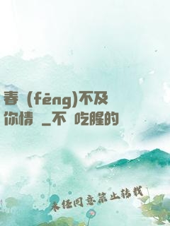 春風(fēng)不及你情長