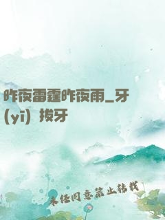 昨夜雷霆昨夜雨