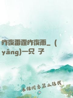 昨夜雷霆昨夜雨