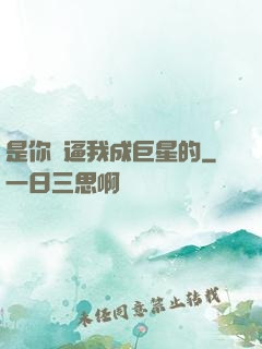 是你們逼我成巨星的
