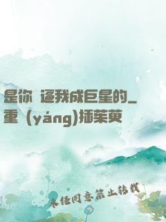 是你們逼我成巨星的