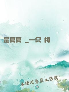是夏夏嗎