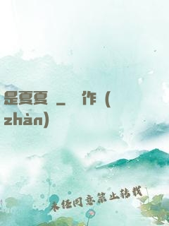 是夏夏嗎