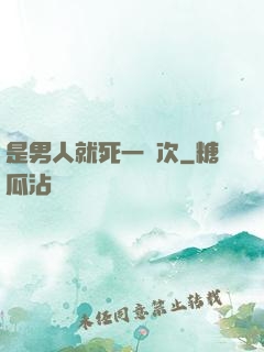 是男人就死一萬次