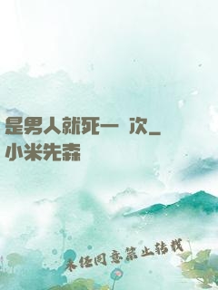 是男人就死一萬次