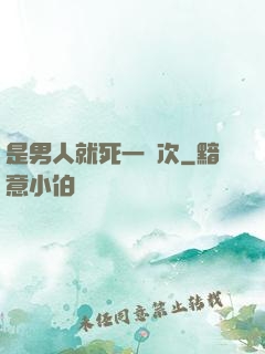 是男人就死一萬次