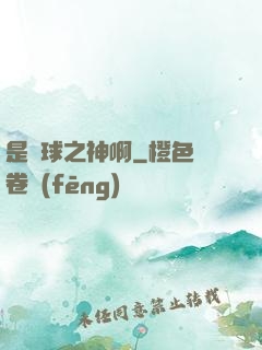 是籃球之神啊