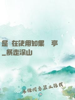 是誰在使用如果電話亭
