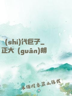 時(shí)代巨子
