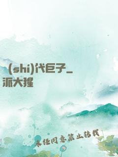 時(shí)代巨子