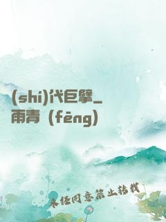 時(shí)代巨擘