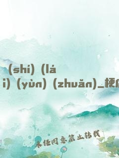 時(shí)來(lái)運(yùn)轉(zhuǎn)