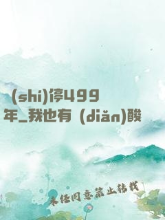 時(shí)停499年