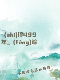 時(shí)停499年