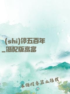 時(shí)停五百年