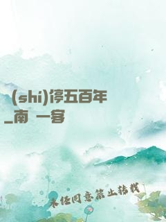 時(shí)停五百年